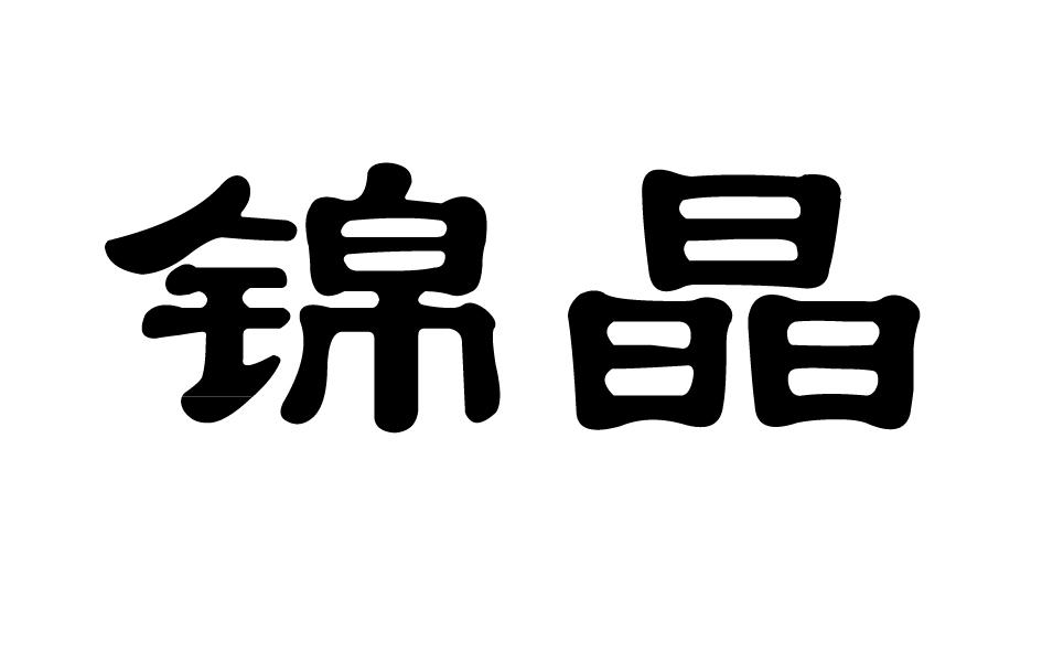 转让商标-锦晶