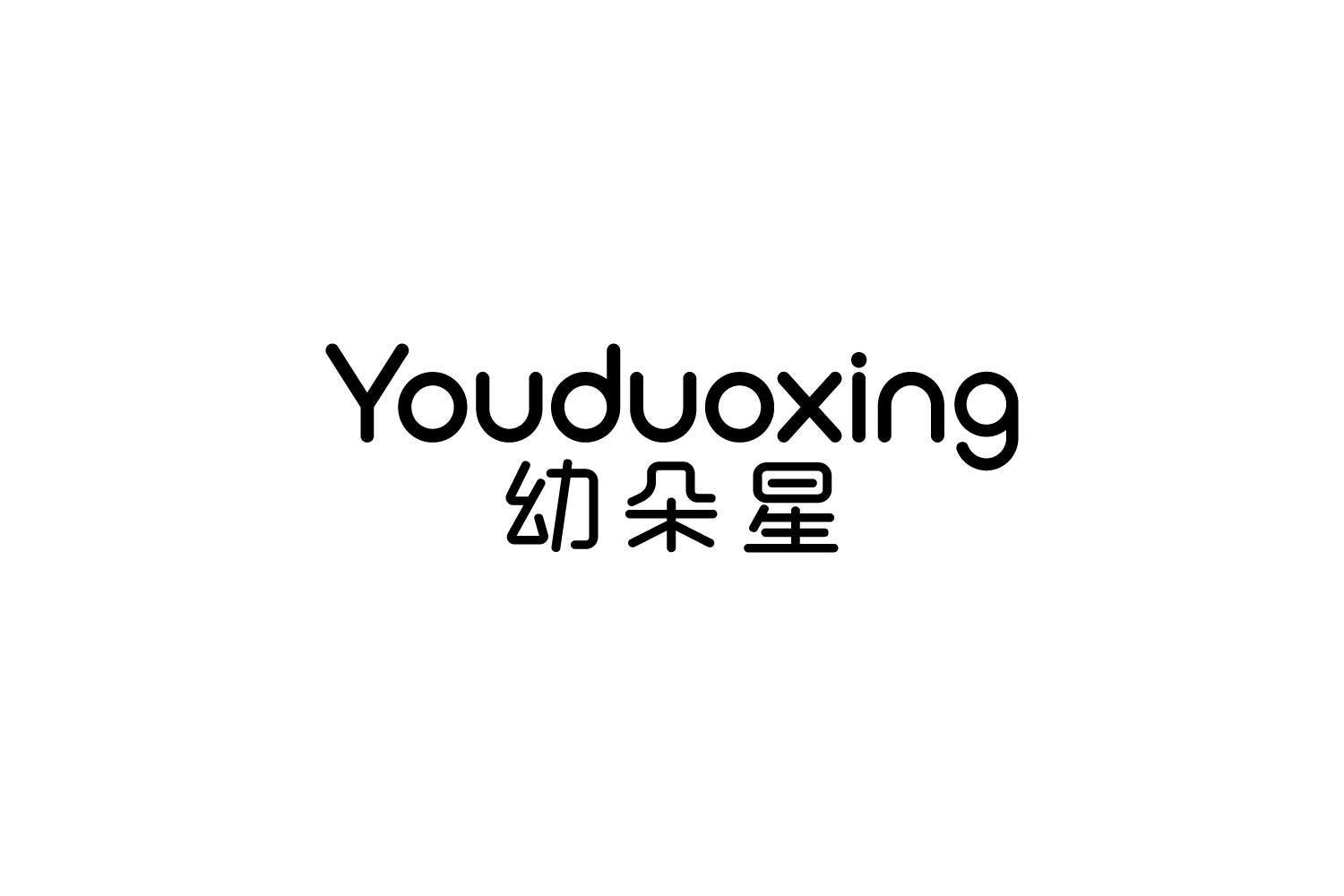 转让商标-幼朵星