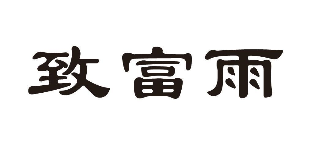 转让商标-致富雨