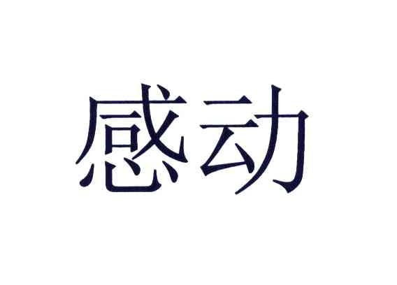 商标文字感动商标注册号 4508904,商标申请人雅马哈株式会社的商标
