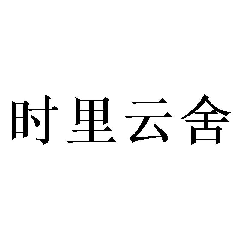 转让商标-时里云舍
