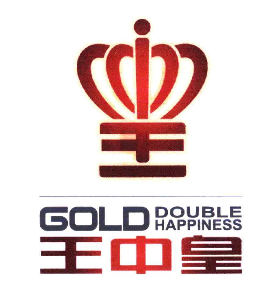 商标文字王中皇;gold double happiness商标注册号 53