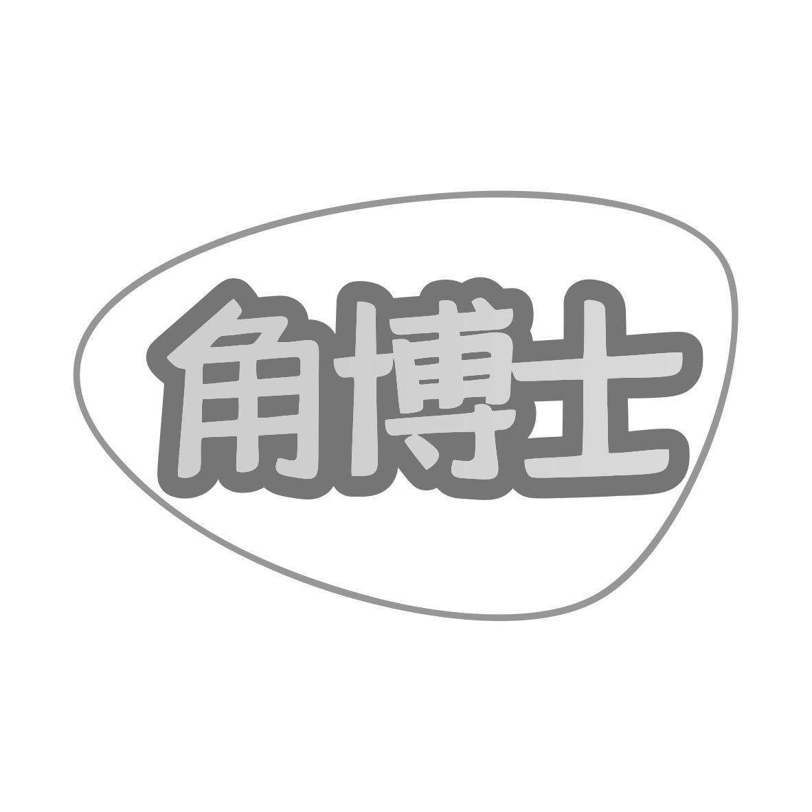 转让商标-角博士