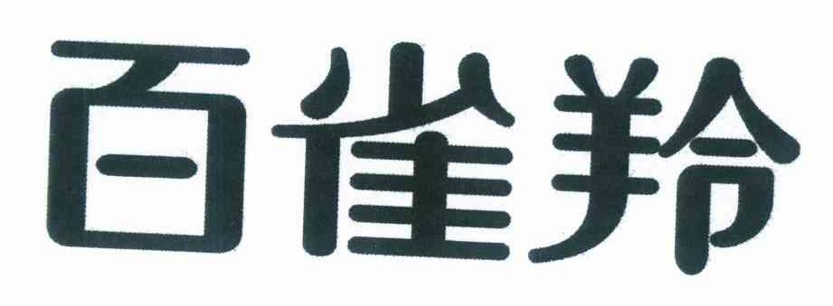 百雀羚商标标样