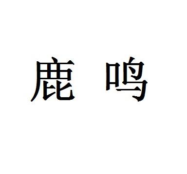 商标文字鹿鸣商标注册号 24231334,商标申请人北京东方文化旅游有限