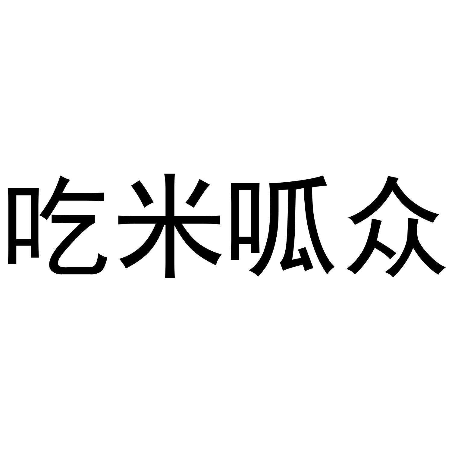 转让商标-吃米呱众