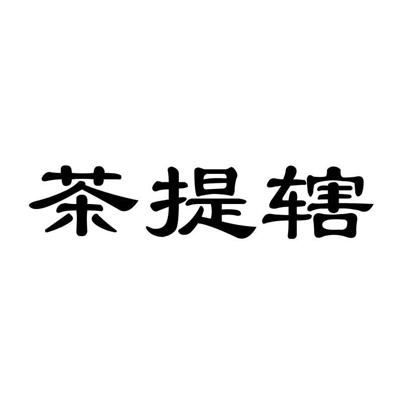 转让商标-茶提辖