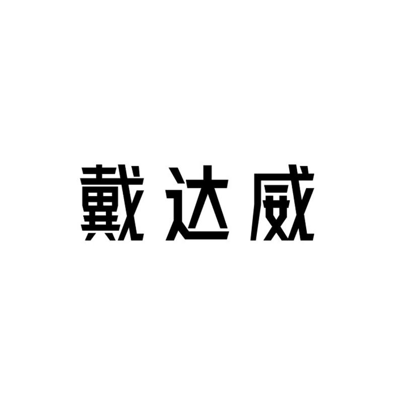 转让商标-戴达威