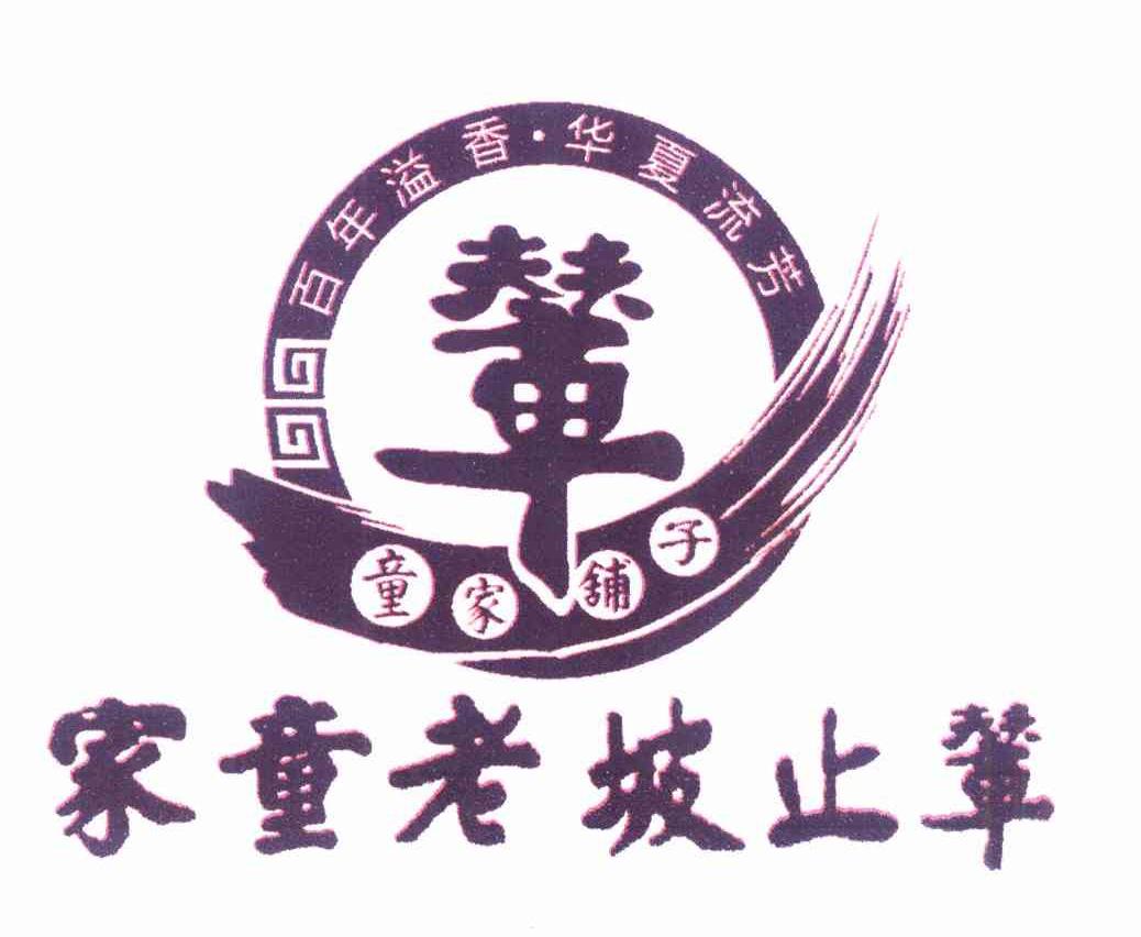商标文字辇 童家铺子 辇止坡老童家 百年溢香·华夏流芳商标注册号