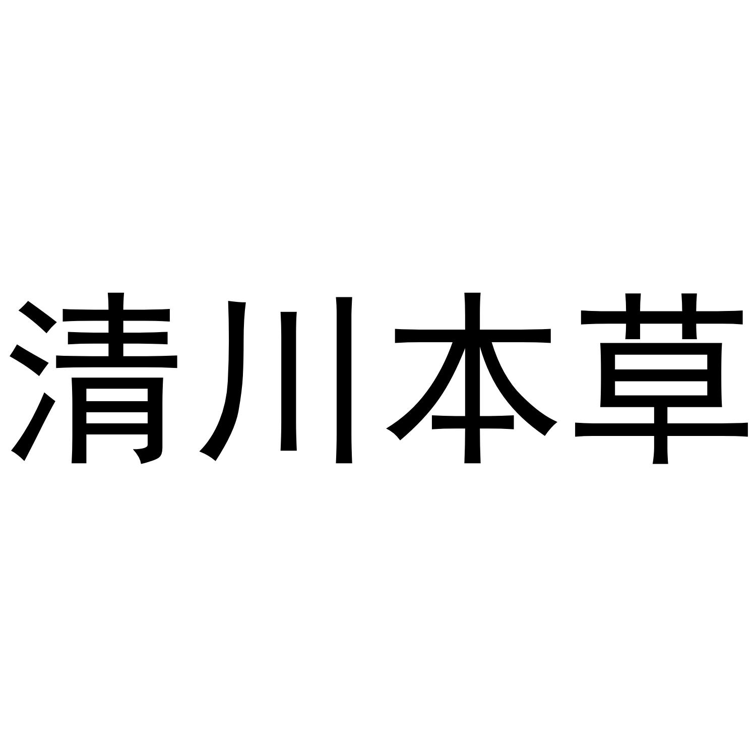 转让商标-清川本草