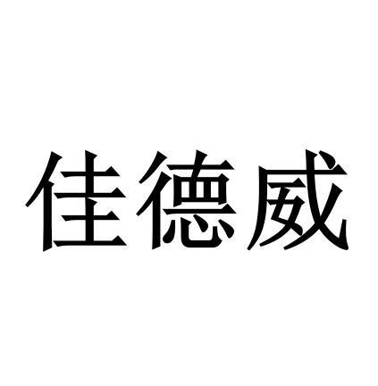 转让商标-佳德威