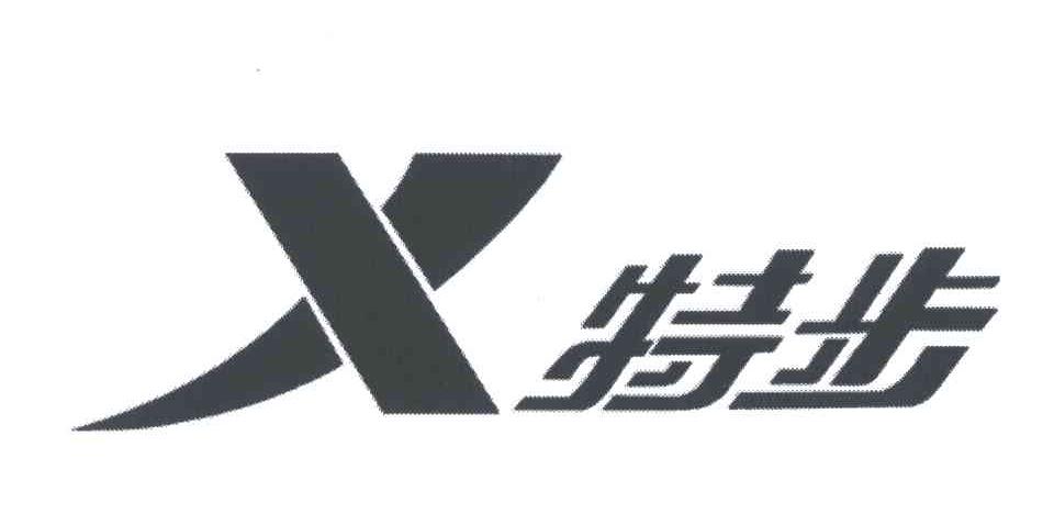 特步商标标样