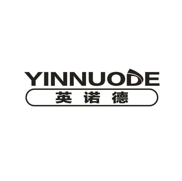 转让商标-英诺德 YINNUODE