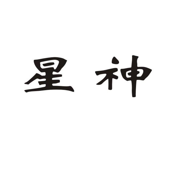 转让商标-星神