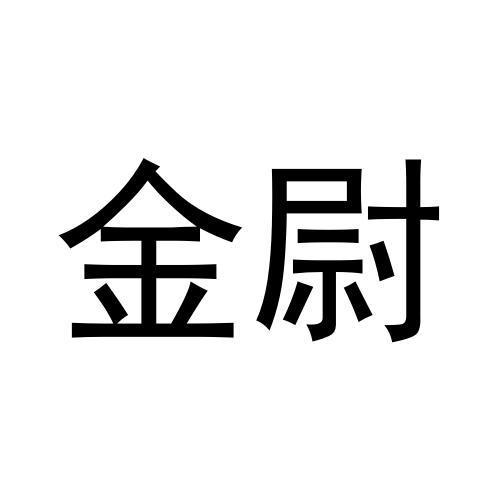 转让商标-金尉