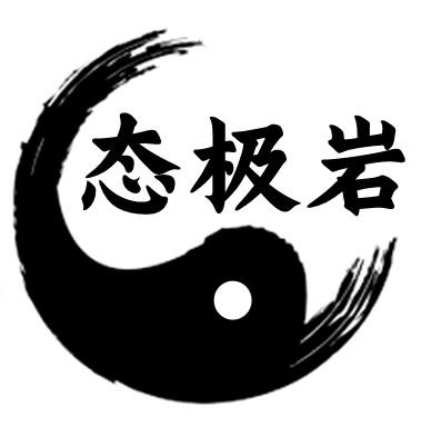 转让商标-态极岩