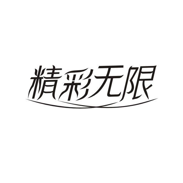 转让商标-精彩无限