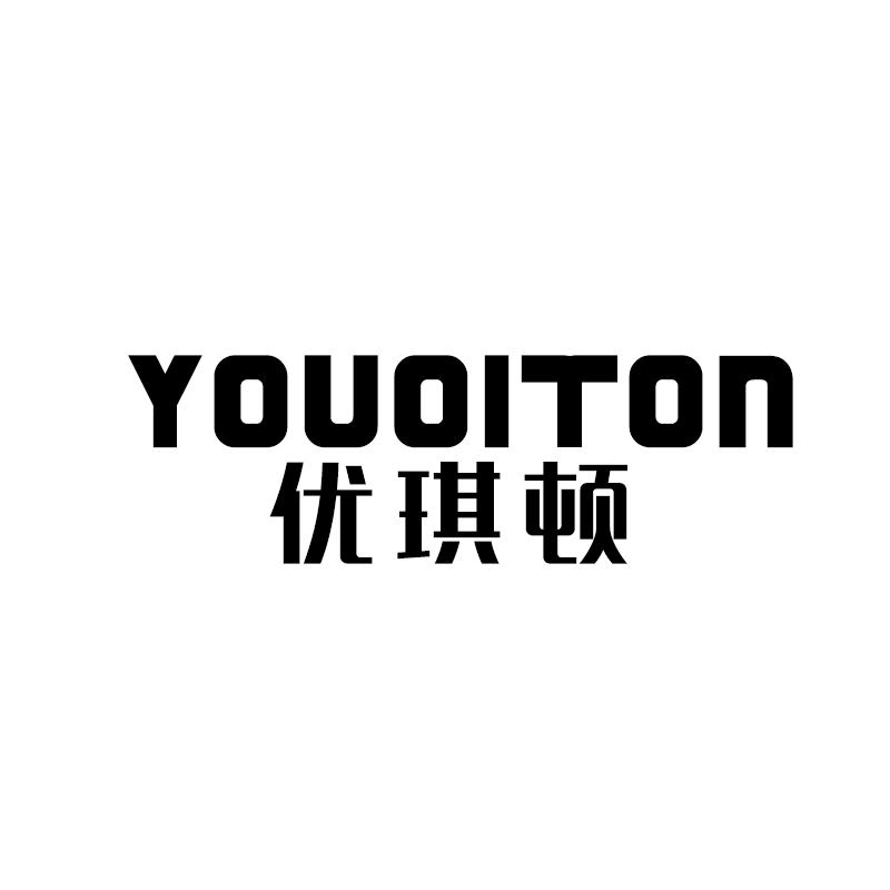 转让商标-优琪顿 YOU QI TON