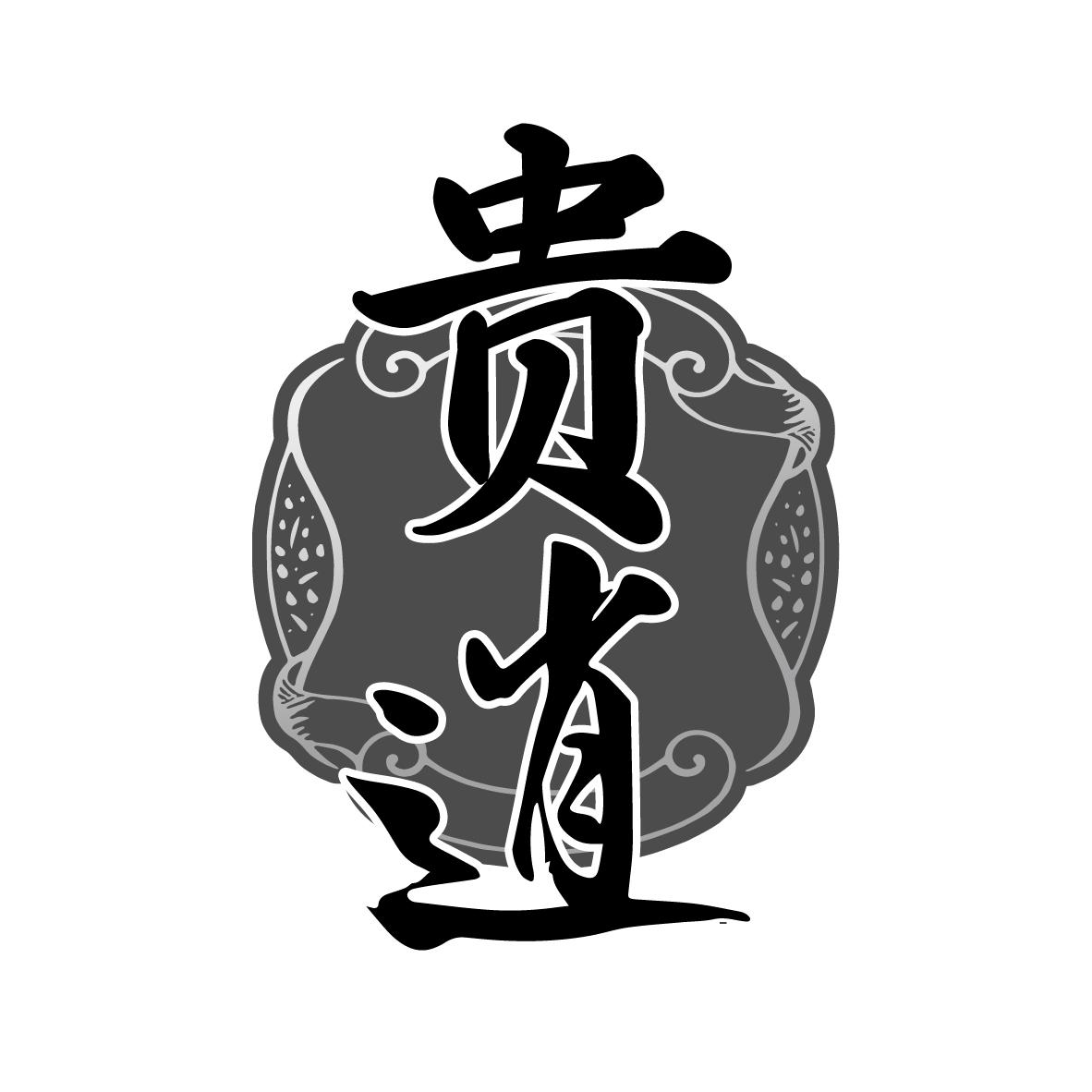 转让商标-贵逍