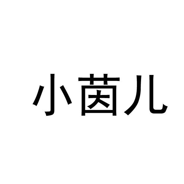 转让商标-小茵儿