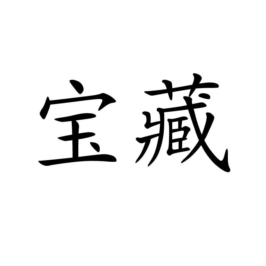 商标文字宝藏商标注册号 10604674,商标申请人普洱市宝藏矿业有限公司