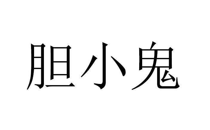 商标文字胆小鬼商标注册号 52748083,商标申请人上海柠萌影视传媒股份