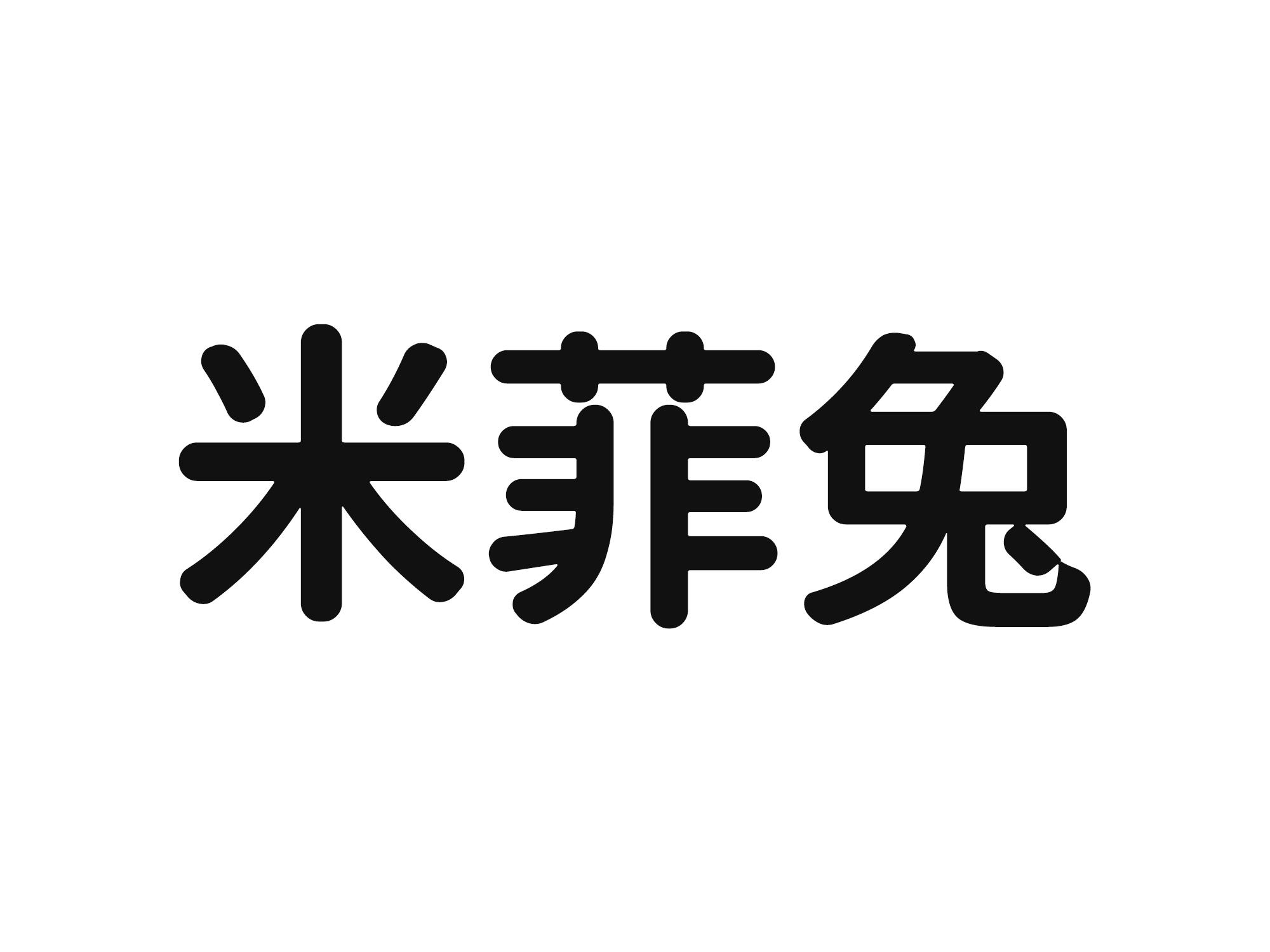 商标文字米菲兔商标注册号 56798366,商标申请人广东恒一实业有限公司