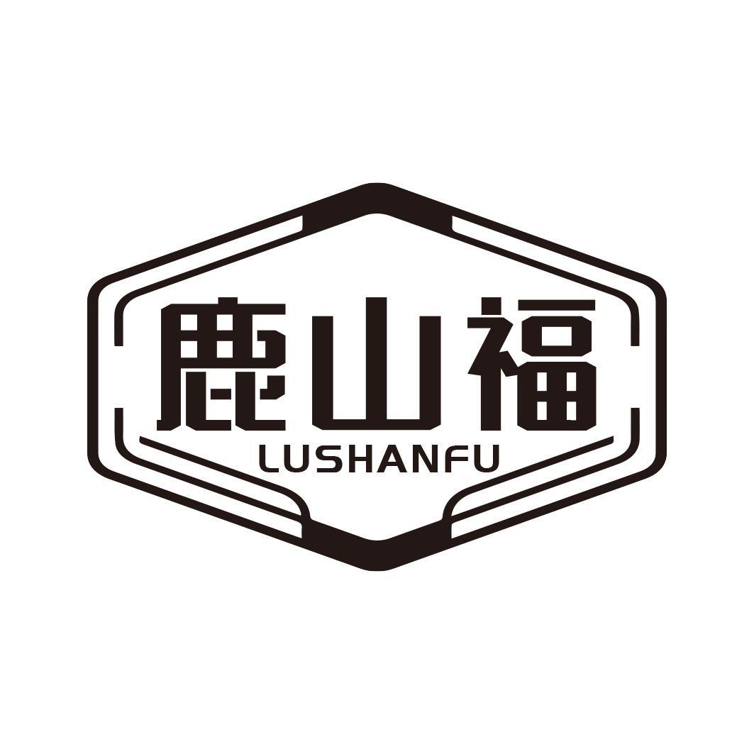 转让商标-鹿山福