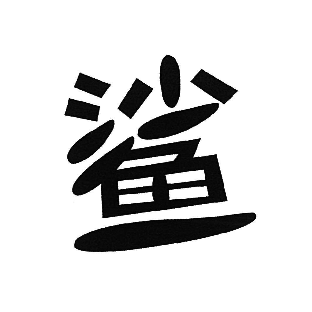 商标文字鲨商标注册号 53305967,商标申请人上好佳(中