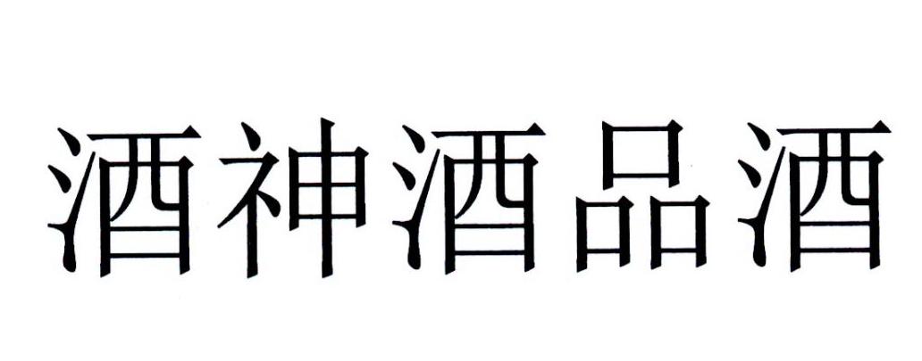 商标文字酒神酒品酒商标注册号 36467509,商标申请人河南酒神酒业有限