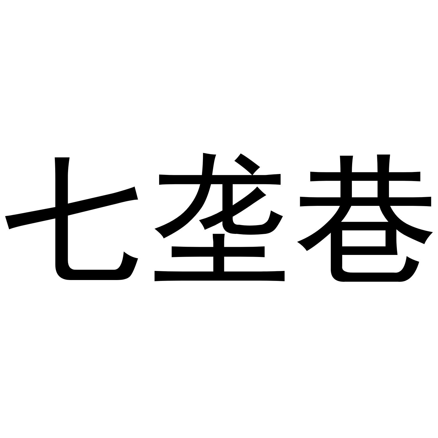 转让商标-七垄巷