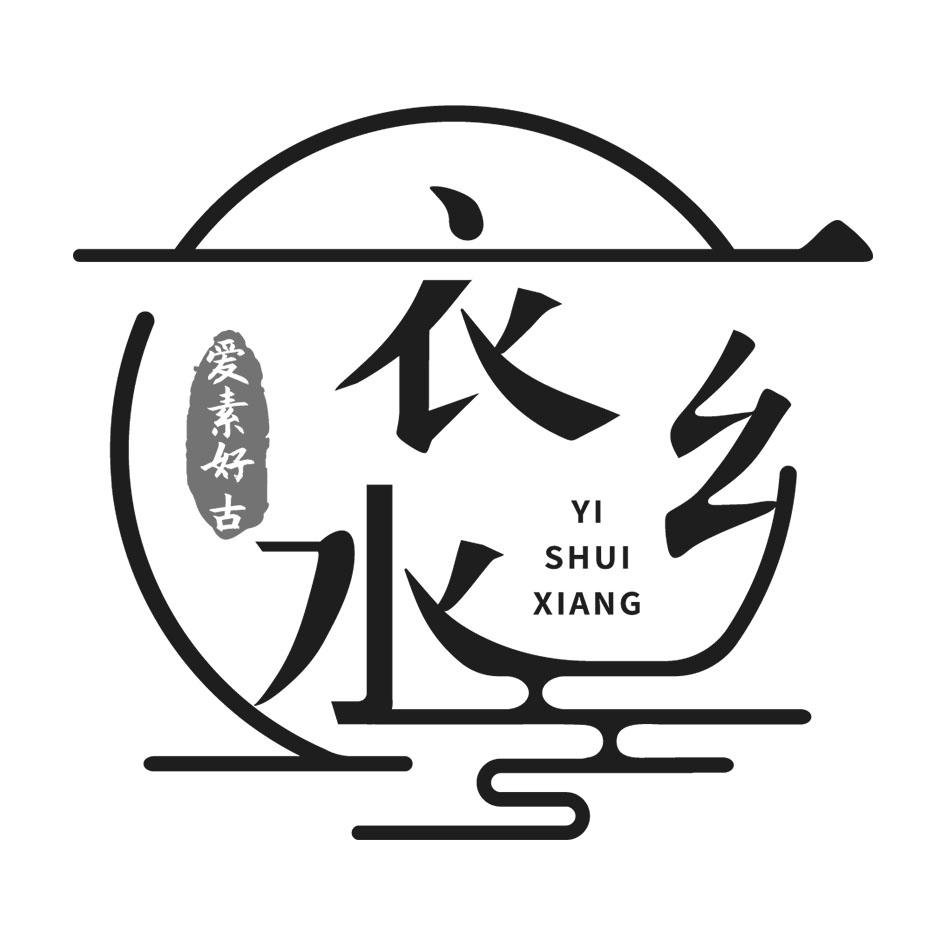 商标文字衣水乡 爱素好古商标注册号 60289989,商标申请人吴海林的