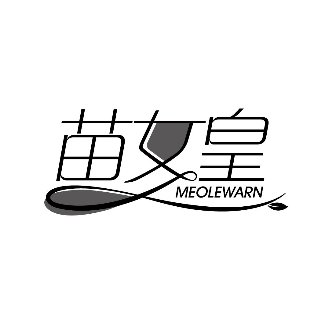 转让商标-苗女皇 MEOLEWARN