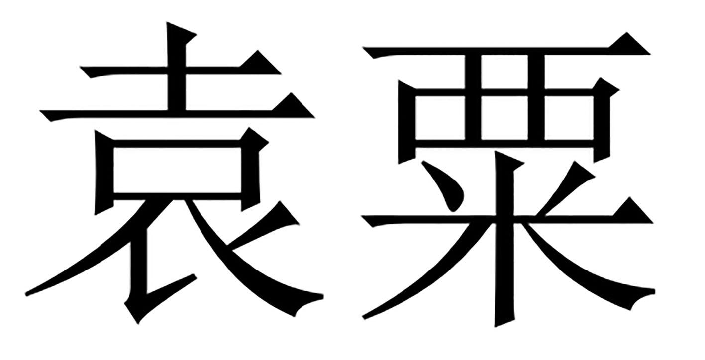 商標文字袁粟商標註冊號 58515016,商標申請人袁選農業科技(深圳)有限