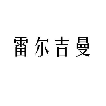 商标文字雷尔吉曼商标注册号 12736248,商标申请人德国雷尔吉曼(泰国)