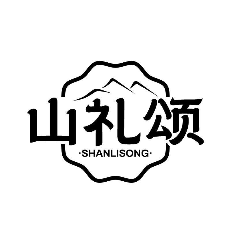 转让商标-山礼颂