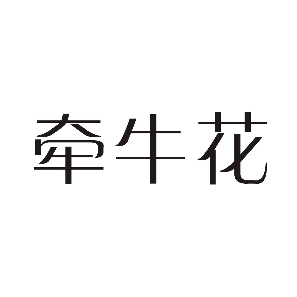 转让商标-牵牛花