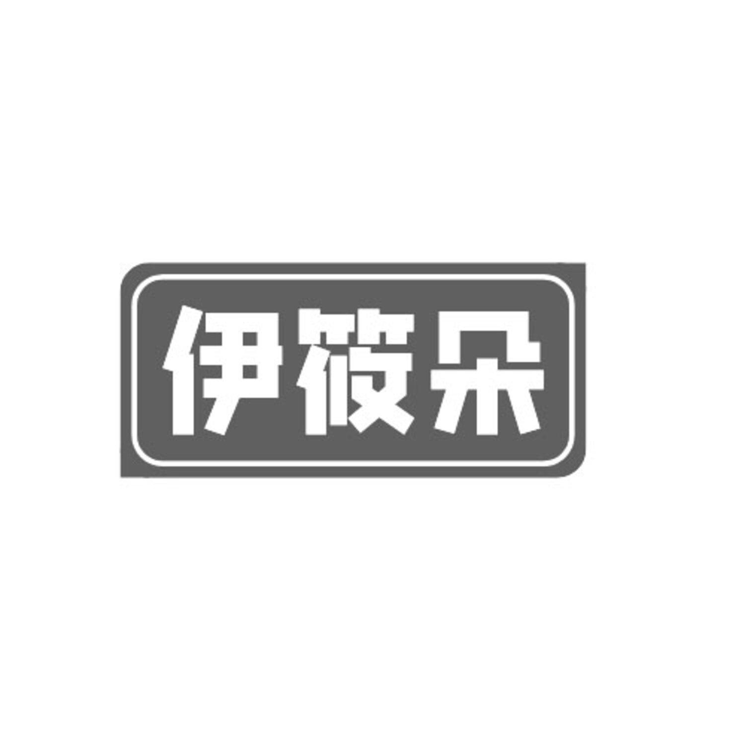 转让商标-伊筱朵