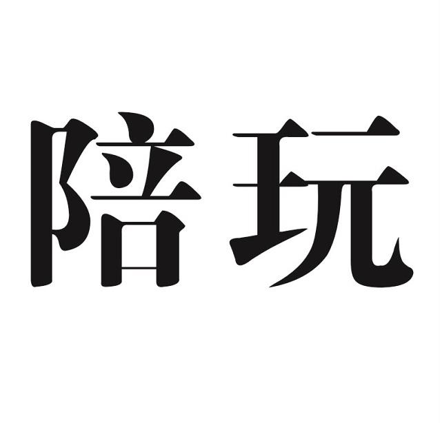 陪玩两字头像图片