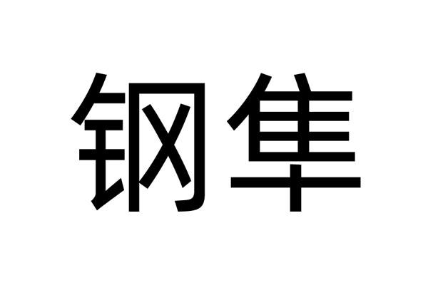 商标文字钢隼商标注册号 54734250,商标申请人长沙慧为信息科技有限