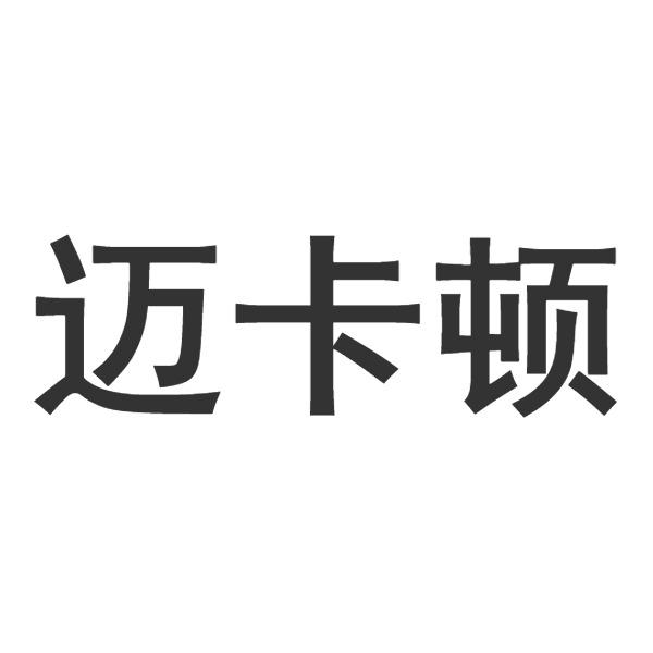 转让商标-迈卡顿