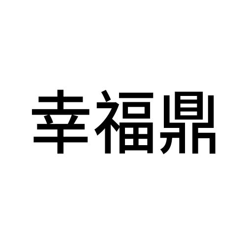 转让商标-幸福鼎