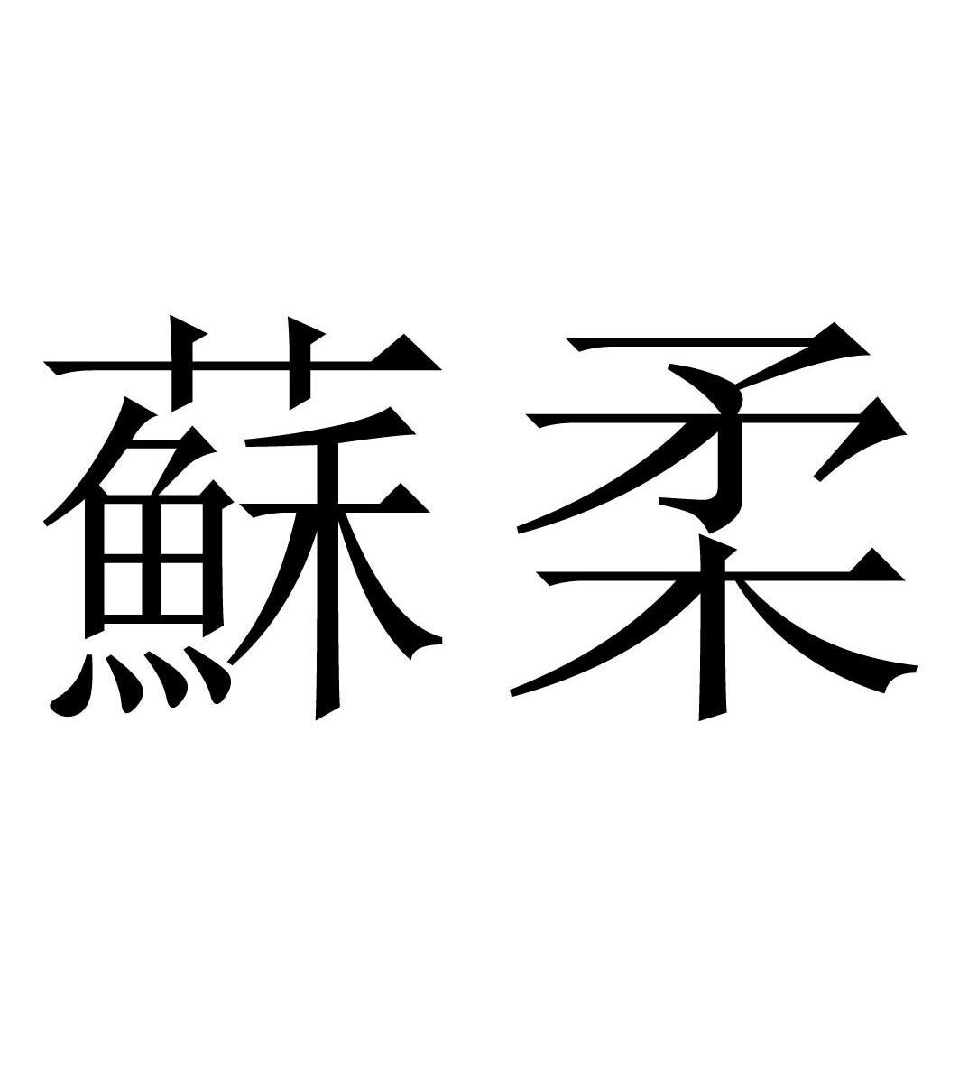 商標文字蘇柔商標註冊號 8377339,商標申請人連雲港路易斯酒業有限