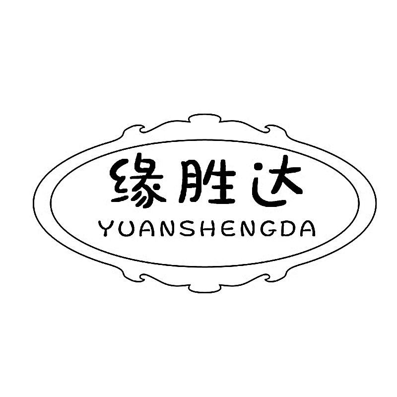 转让商标-缘胜达