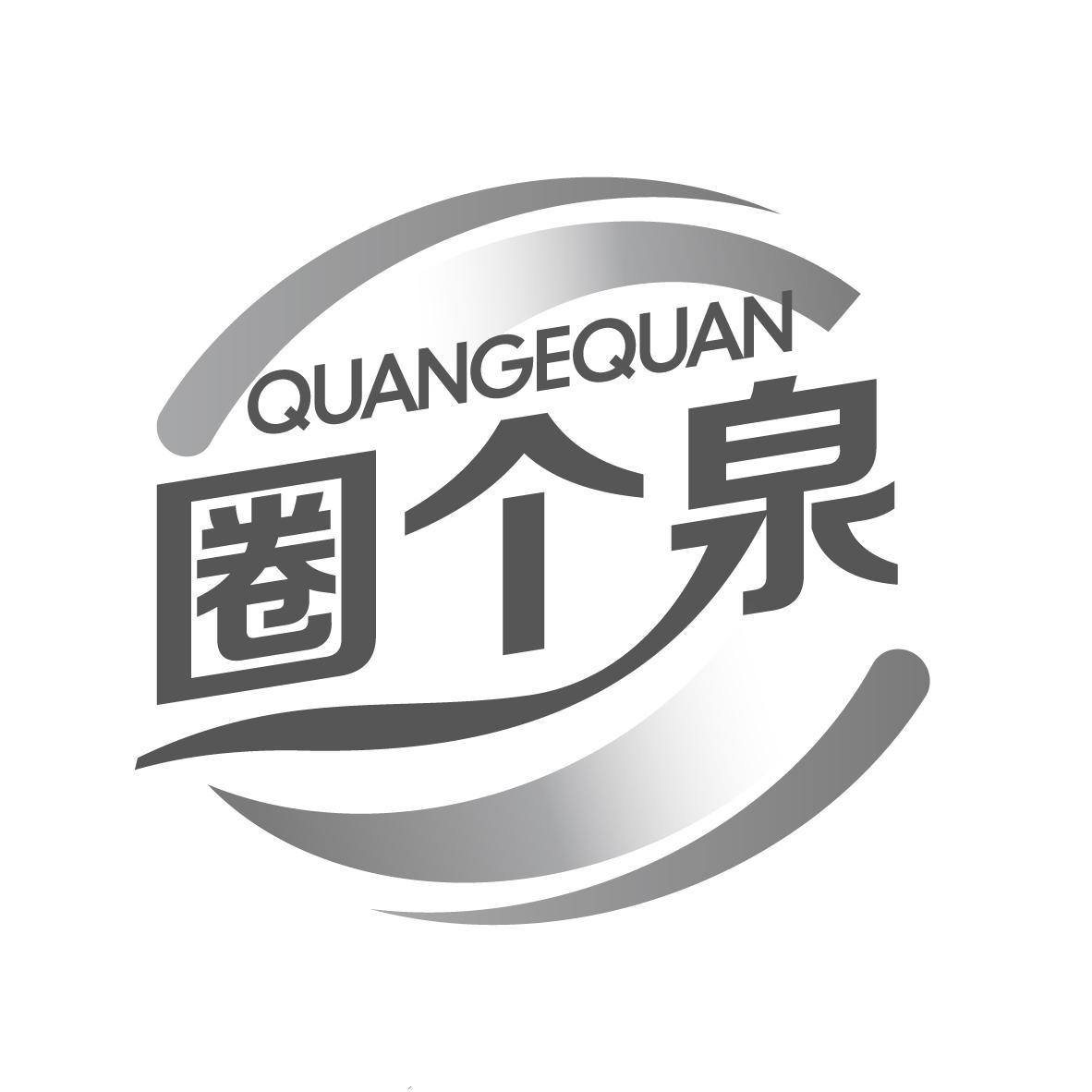 商标文字圈个泉商标注册号 59703192,商标申请人刘头香的商标详情