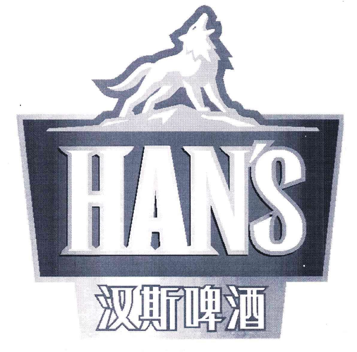 汉斯logo图片