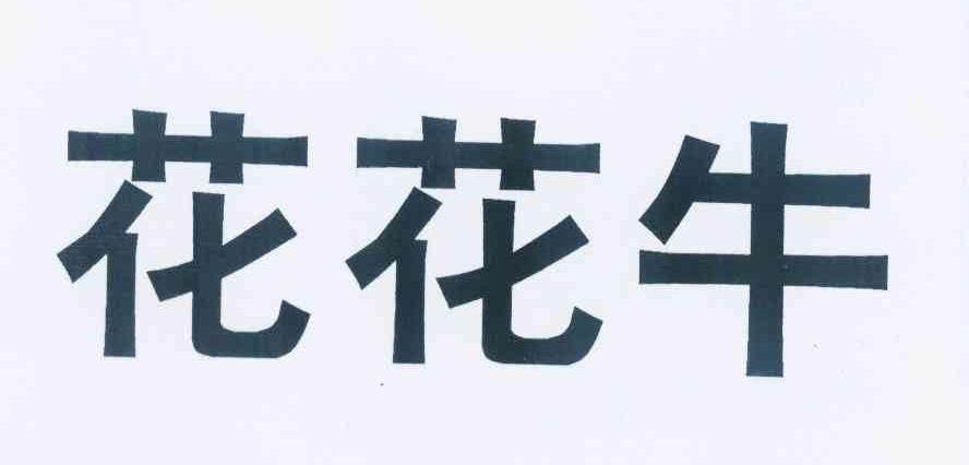 商标名称花花牛商标注册号 10411286,商标申请人河南郑牛生物科技有限