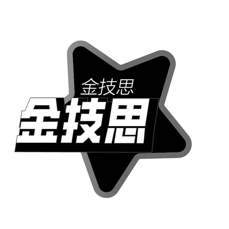 转让商标-金技思