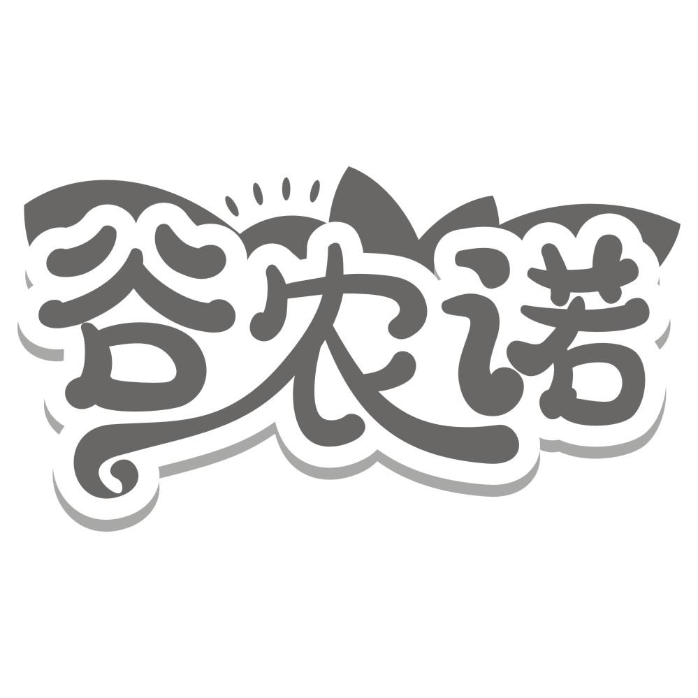 转让商标-谷农诺