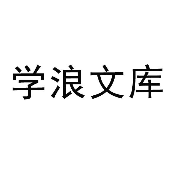 商标文字学浪文库商标注册号 49202042,商标申请人山东